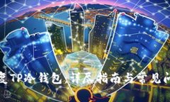 如何恢复TP冷钱包：详尽指南与常见问题解答