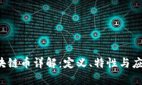 TBT区块链币详解：定义、特性与应用前景