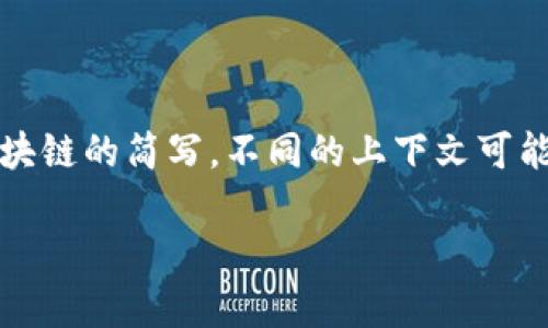 区块链的简写通常是“BCT”，但在专业领域中，有时也会使用“BC”作为区块链的简写。不同的上下文可能会影响简写的使用，不过一般来说， 