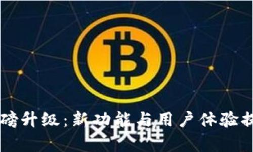 TPWallet重磅升级：新功能与用户体验提升详细解析