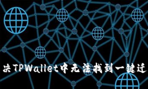 : 如何解决TPWallet中无法找到一键迁移的问题