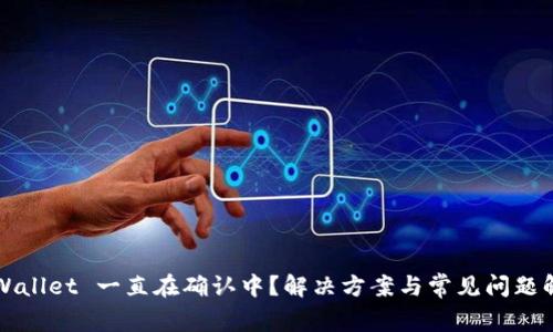 TPWallet 一直在确认中？解决方案与常见问题解析