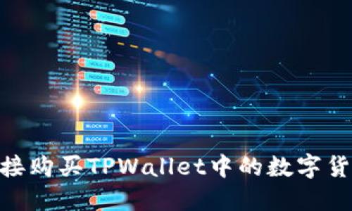 biati如何直接购买TPWallet中的数字货币？完整指南