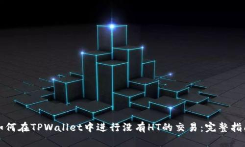 如何在TPWallet中进行没有HT的交易：完整指南