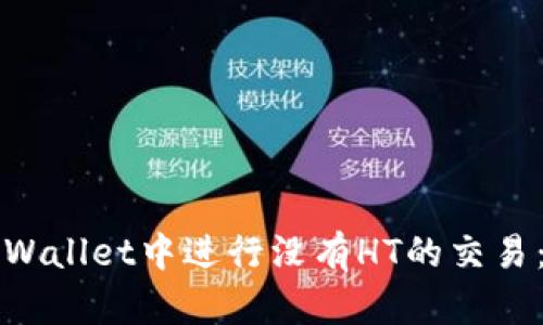 如何在TPWallet中进行没有HT的交易：完整指南