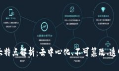 区块链的四大特点解析：去中心化、不可篡改、