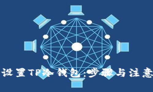 如何安全设置TP冷钱包：步骤与注意事项详解