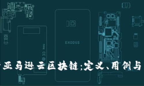 全面解析亚马逊云区块链：定义、用例与未来趋势