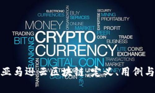 全面解析亚马逊云区块链：定义、用例与未来趋势