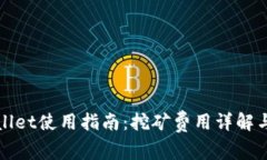 TPWallet使用指南：挖矿费用详解与策略