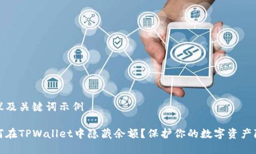 建议及关键词示例

如何在TPWallet中隐藏余额？保护你的数字资产隐私