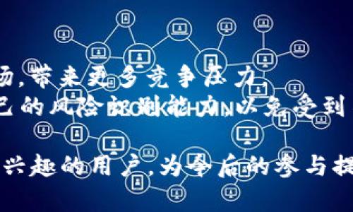 jiaoti区块链里的Farm是什么意思？深入解析其概念与应用/jiaoti

区块链, Farm, 去中心化金融, DeFi/guanjianci

什么是Farm？
区块链中的“Farm”一词，来源于英文“Yield Farming”，是去中心化金融（DeFi）生态系统中一个重要的概念。简单来说，Farm 是指用户通过提供流动性（即在去中心化交易所中存入资金）来赚取利益的过程。这种利益通常表现为平台的原生代币或其他奖励。Farm 的运作依赖于智能合约，这些合约自动化执行，保证了用户资金的安全和透明。

Farm的工作机制
Farm 的基本机制如下：用户首先选择一个去中心化金融平台，并将其加密资产存入该平台。用户提供流动性后，通常会获得一定数量的流动性池代币（LP Tokens）。这些代币能够证明用户在池中的流动性份额。之后，用户可以在平台上参加Farm，将其流动性池代币质押在特定的Farm合约中，以此来赚取收益。
Farm 的收益往往是以平台的原生代币作为报酬，这些代币可以在交易所中兑成其他币种，甚至法币。Farm 的收益率通常较高，这吸引了大量用户参与。然而，高收益的背后也存在一定风险，如智能合约漏洞、平台的流动性不足等。

为什么Farm成为潮流？
Farm 的兴起得益于几个关键因素。首先，DeFi 生态的整体增长，使得越来越多的用户和投资者对新型金融产品产生了兴趣。其次，区块链技术的透明性和去中心化特征使得用户更放心地参与其中。最后，Yield Farming 的概念简单易懂，用户只需将资金存入便可获得收益，无需在线上银行办理复杂的金融服务。

Farm的优势与风险
尽管 Farm 的收益吸引了众多用户，但其背后也伴随了一定的风险。其中，最显著的风险包括流动性风险、合约风险、市场波动风险和欺诈风险。了解和识别这些风险是每一个Farm参与者都必须面对的课题。

如何选择合适的Farm项目？
选择合适的 Farm 项目是确保收益的第一步。用户应该对项目的团队背景、技术支持、市场需求、流动性和社区支持等方面进行仔细分析。此外，参与用户还需要关注项目的经济模型和代币分配机制，以避免不必要的损失。

Farm的未来发展趋势
随着区块链和DeFi 生态的发展，Farm 的未来趋势将会越来越多样化。一方面，更多的传统金融机构可能会参与进来，推动 Farm 项目向成熟化发展；另一方面，随着监管的进步，Farm 可能会面临更多的合规压力。因此，Farm 的创新与风险管理将是未来讨论的主要方向。

相关问题一：Farm与流动性挖矿的区别是什么？
Farm 和流动性挖矿是两个密切相关的概念，但本质上存在一些区别。流动性挖矿一般指的是用户通过提供流动性获得代币的过程，通常指的是参与流动性池。而 Farm 管理的时机通常涉及到将流动性代币质押于更高收益的合约中，试图获得更高的收益。
在流动性挖矿中，用户所获得的代币往往是平台的原生代币，这部分代币通常会受到市场波动的影响。而在Farm中，收益的持续性与参与者的投资组合和流动性池的容量密切相关，提高了用户收益的多样性和复杂度。
因此，可以理解为 Farm 是流动性挖矿的一种扩展形式，用户需要更深入的市场分析和风险控制能力。

相关问题二：参与Farm有哪些前期准备？
参与 Farm 需进行一系列前期准备工作。首先，用户需要了解基本的 DeFi 知识及区块链操作，包括如何使用钱包、如何进行交易、如何操作流动性池等。其次，用户需要选择一个或多个适合自己的项目，并且仔细阅读这些项目的白皮书，理解其经济模型和风险。
接下来，用户需准备充分的加密资产，以提供足够的流动性。此外，用户还需考虑设置止损和盈利目标，以保护自己的投资。最后，用户应该加入相关的社群和论坛，获取项目的最新信息和用户反馈，帮助自己做出更明智的决定。

相关问题三：Farm的税务问题如何处理？
参与 Farm 带来的收益是否需要纳税是很多用户关注的重点。根据不同国家和地区的法律法规，Farm 收益的税务处理可能各有不同。在大多数情况下，Farm 赚取的代币被看作是“收入”，需要申报纳税。此外，用户在兑换成法币或其他资产时，也可能会涉及资本利得税。
因此，参与 Farm 的用户应咨询专业的税务顾问，了解相关的税务风险和义务。同时，用户也应保持详细的交易记录，以便日后查询与申报。

相关问题四：Farm的市场竞争情况如何？
Farm 的市场竞争十分激烈，各大 DeFi 平台和项目不断推出新的Farm 产品，试图吸引用户提供流动性。此外，一些大型的中心化机构也开始进入Farm市场，带来更多竞争压力。
在这样的市场环境下，用户需要不断跟进新项目、新机制和新技术，以便抓住投资的机会。同时，市场中可能出现一些高收益但高风险的项目，用户需要增强自己的风险识别能力，以免受到不必要的损失。

总结来说，Farm 在去中心化金融领域中承载着重要的经济逻辑和运营机制，但同时也伴随着一定的风险和挑战。希望本文的分析与解答能帮助到对Farm感兴趣的用户，为今后的参与提供有益的指导。