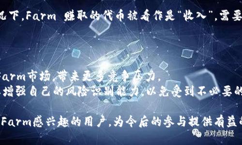 jiaoti区块链里的Farm是什么意思？深入解析其概念与应用/jiaoti

区块链, Farm, 去中心化金融, DeFi/guanjianci

什么是Farm？
区块链中的“Farm”一词，来源于英文“Yield Farming”，是去中心化金融（DeFi）生态系统中一个重要的概念。简单来说，Farm 是指用户通过提供流动性（即在去中心化交易所中存入资金）来赚取利益的过程。这种利益通常表现为平台的原生代币或其他奖励。Farm 的运作依赖于智能合约，这些合约自动化执行，保证了用户资金的安全和透明。

Farm的工作机制
Farm 的基本机制如下：用户首先选择一个去中心化金融平台，并将其加密资产存入该平台。用户提供流动性后，通常会获得一定数量的流动性池代币（LP Tokens）。这些代币能够证明用户在池中的流动性份额。之后，用户可以在平台上参加Farm，将其流动性池代币质押在特定的Farm合约中，以此来赚取收益。
Farm 的收益往往是以平台的原生代币作为报酬，这些代币可以在交易所中兑成其他币种，甚至法币。Farm 的收益率通常较高，这吸引了大量用户参与。然而，高收益的背后也存在一定风险，如智能合约漏洞、平台的流动性不足等。

为什么Farm成为潮流？
Farm 的兴起得益于几个关键因素。首先，DeFi 生态的整体增长，使得越来越多的用户和投资者对新型金融产品产生了兴趣。其次，区块链技术的透明性和去中心化特征使得用户更放心地参与其中。最后，Yield Farming 的概念简单易懂，用户只需将资金存入便可获得收益，无需在线上银行办理复杂的金融服务。

Farm的优势与风险
尽管 Farm 的收益吸引了众多用户，但其背后也伴随了一定的风险。其中，最显著的风险包括流动性风险、合约风险、市场波动风险和欺诈风险。了解和识别这些风险是每一个Farm参与者都必须面对的课题。

如何选择合适的Farm项目？
选择合适的 Farm 项目是确保收益的第一步。用户应该对项目的团队背景、技术支持、市场需求、流动性和社区支持等方面进行仔细分析。此外，参与用户还需要关注项目的经济模型和代币分配机制，以避免不必要的损失。

Farm的未来发展趋势
随着区块链和DeFi 生态的发展，Farm 的未来趋势将会越来越多样化。一方面，更多的传统金融机构可能会参与进来，推动 Farm 项目向成熟化发展；另一方面，随着监管的进步，Farm 可能会面临更多的合规压力。因此，Farm 的创新与风险管理将是未来讨论的主要方向。

相关问题一：Farm与流动性挖矿的区别是什么？
Farm 和流动性挖矿是两个密切相关的概念，但本质上存在一些区别。流动性挖矿一般指的是用户通过提供流动性获得代币的过程，通常指的是参与流动性池。而 Farm 管理的时机通常涉及到将流动性代币质押于更高收益的合约中，试图获得更高的收益。
在流动性挖矿中，用户所获得的代币往往是平台的原生代币，这部分代币通常会受到市场波动的影响。而在Farm中，收益的持续性与参与者的投资组合和流动性池的容量密切相关，提高了用户收益的多样性和复杂度。
因此，可以理解为 Farm 是流动性挖矿的一种扩展形式，用户需要更深入的市场分析和风险控制能力。

相关问题二：参与Farm有哪些前期准备？
参与 Farm 需进行一系列前期准备工作。首先，用户需要了解基本的 DeFi 知识及区块链操作，包括如何使用钱包、如何进行交易、如何操作流动性池等。其次，用户需要选择一个或多个适合自己的项目，并且仔细阅读这些项目的白皮书，理解其经济模型和风险。
接下来，用户需准备充分的加密资产，以提供足够的流动性。此外，用户还需考虑设置止损和盈利目标，以保护自己的投资。最后，用户应该加入相关的社群和论坛，获取项目的最新信息和用户反馈，帮助自己做出更明智的决定。

相关问题三：Farm的税务问题如何处理？
参与 Farm 带来的收益是否需要纳税是很多用户关注的重点。根据不同国家和地区的法律法规，Farm 收益的税务处理可能各有不同。在大多数情况下，Farm 赚取的代币被看作是“收入”，需要申报纳税。此外，用户在兑换成法币或其他资产时，也可能会涉及资本利得税。
因此，参与 Farm 的用户应咨询专业的税务顾问，了解相关的税务风险和义务。同时，用户也应保持详细的交易记录，以便日后查询与申报。

相关问题四：Farm的市场竞争情况如何？
Farm 的市场竞争十分激烈，各大 DeFi 平台和项目不断推出新的Farm 产品，试图吸引用户提供流动性。此外，一些大型的中心化机构也开始进入Farm市场，带来更多竞争压力。
在这样的市场环境下，用户需要不断跟进新项目、新机制和新技术，以便抓住投资的机会。同时，市场中可能出现一些高收益但高风险的项目，用户需要增强自己的风险识别能力，以免受到不必要的损失。

总结来说，Farm 在去中心化金融领域中承载着重要的经济逻辑和运营机制，但同时也伴随着一定的风险和挑战。希望本文的分析与解答能帮助到对Farm感兴趣的用户，为今后的参与提供有益的指导。
