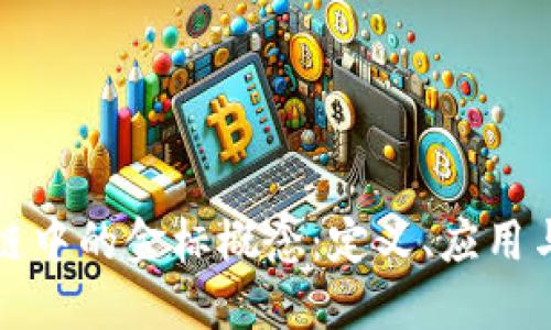 探索区块链中的金标概念：定义、应用与未来展望