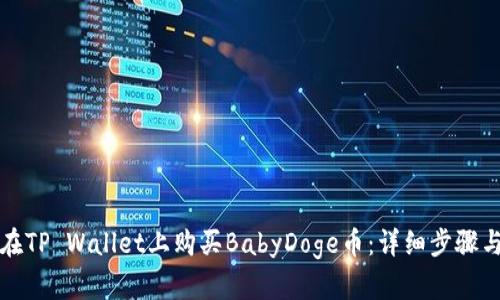 如何在TP Wallet上购买BabyDoge币：详细步骤与指南
