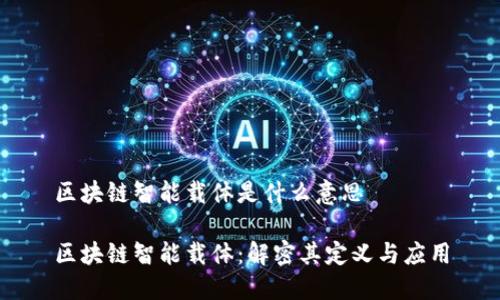 区块链智能载体是什么意思

区块链智能载体：解密其定义与应用