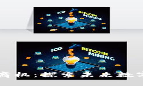 区块链市场的商机：探索未来数字经济的新蓝海