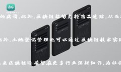   区块链技术的应用：颠覆传统行业的未来趋势