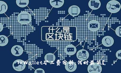 TPWallet矿工费分析：何时最低？
