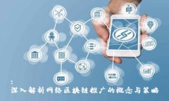 :深入解析网络区块链推广的概念与策略