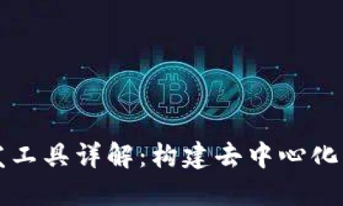 区块链电脑开发工具详解：构建去中心化应用的最佳选择