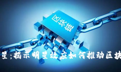 区块链里的明星：揭示明星效应如何推动区块链技术的发展