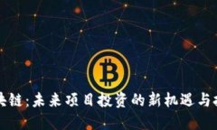 区块链：未来项目投资的新机遇与挑战