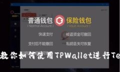 TPWallet：一步步教你如何使用TPWallet进行Terra生态
