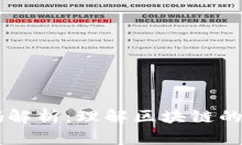 区块链来源代码解析：理解区块链的底层技术与应用