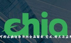 可控区块链软件的全面解析：定义、特点与应用