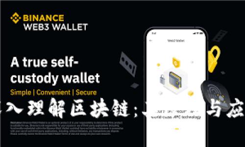 深入理解区块链：其原理与应用