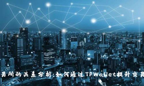 TPWallet与交易所的关系分析：如何通过TPWallet提升交易安全性与效率
