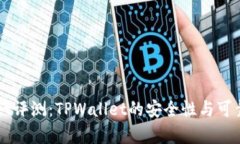 TPWallet评测：TPWallet的安全性与可靠性分析