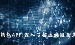 麦子钱包APP：深入了解区块链及其应用