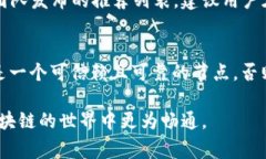   TPWallet节点选择：快速提升区块链交易效率的最