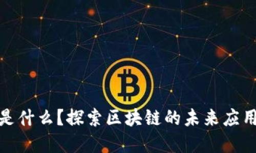 区块链OBB是什么？探索区块链的未来应用与发展潜力