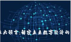 区块链五大预言：解密未来数字经济的经典著作