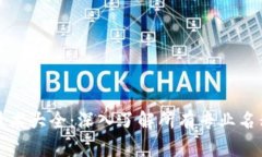 区块链技术大全：深入了解所有专业名称与概念