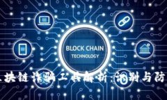 区块链诈骗工具解析：识别与防范