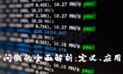 区块链时间戳的全面解析：定义、应用及重要性