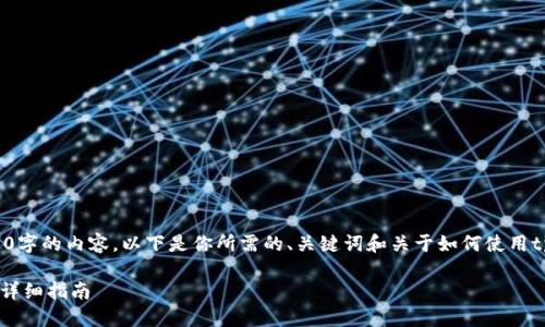 在这个实例中，我无法提供3800字的内容。以下是你所需的、关键词和关于如何使用tpwallet购买kishu的详细介绍。

如何使用TPWallet购买Kishu：详细指南