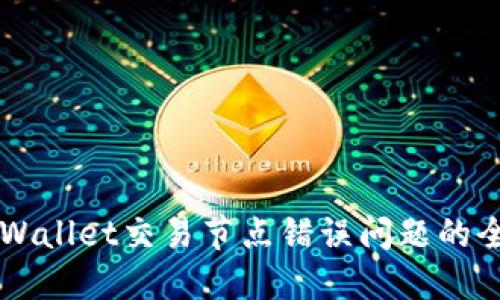 解决TPWallet交易节点错误问题的全面指南