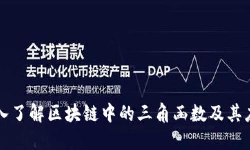 深入了解区块链中的三角函数及其应用