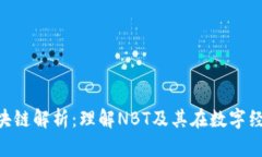 июnbt区块链解析：理解NBT及其在数字经济中的应
