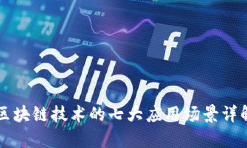 区块链技术的七大应用场景详解