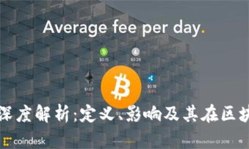 区块链出块数量的深度解析：定义、影响及其在区块链系统中的重要性