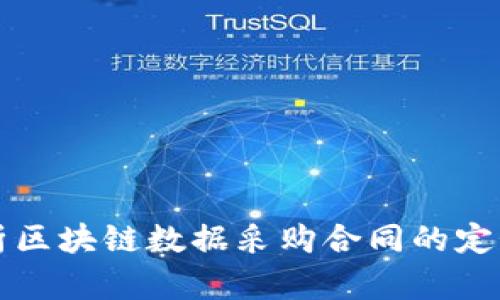 全面解析区块链数据采购合同的定义与应用