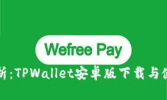 全面解析：TPWallet安卓版下载与使用教程