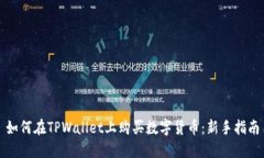 如何在TPWallet上购买数字货币：新手指南