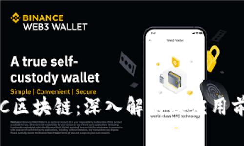 FGC区块链：深入解析及应用前景